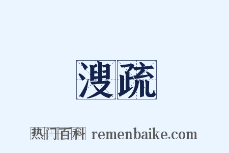溲疏是什么意思的图片